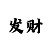 杏彩代理返点是多少